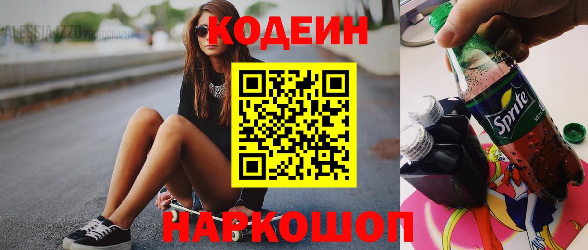 Кодеин Purple Drank Сочи