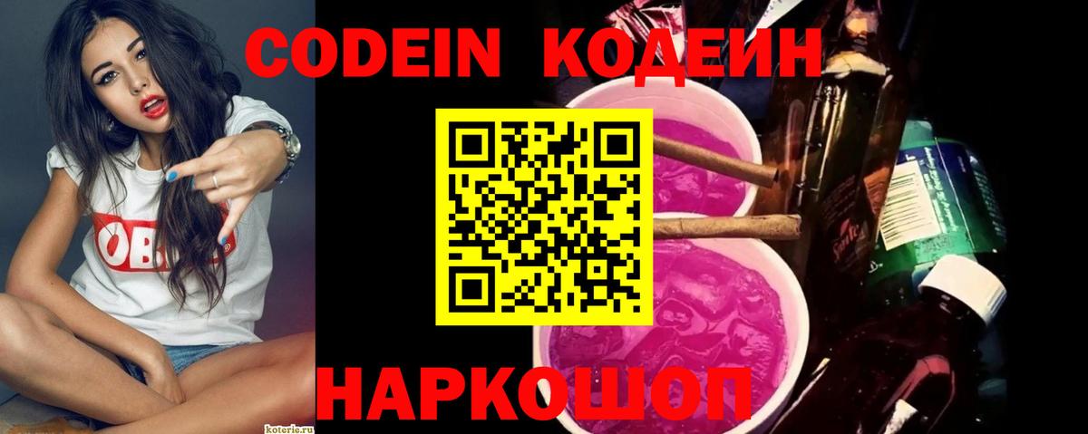 Codein Purple Drank  Кодеин напиток Lean (лин)  Сочи  Вход с VPN 